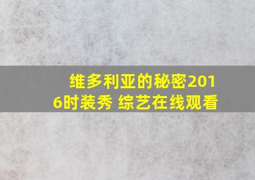 维多利亚的秘密2016时装秀 综艺在线观看